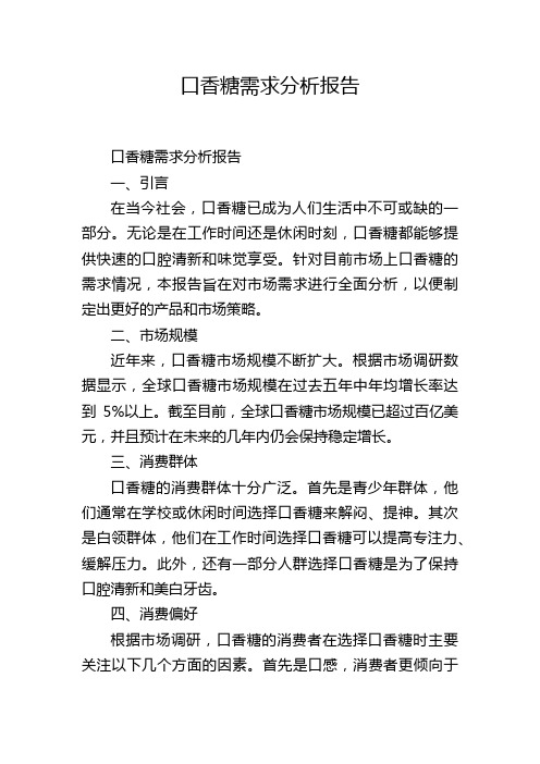 口香糖需求分析报告,1200字