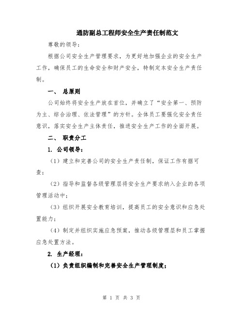 通防副总工程师安全生产责任制范文