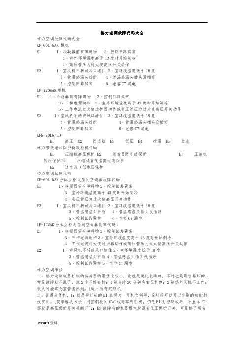 格力空调故障代码大全