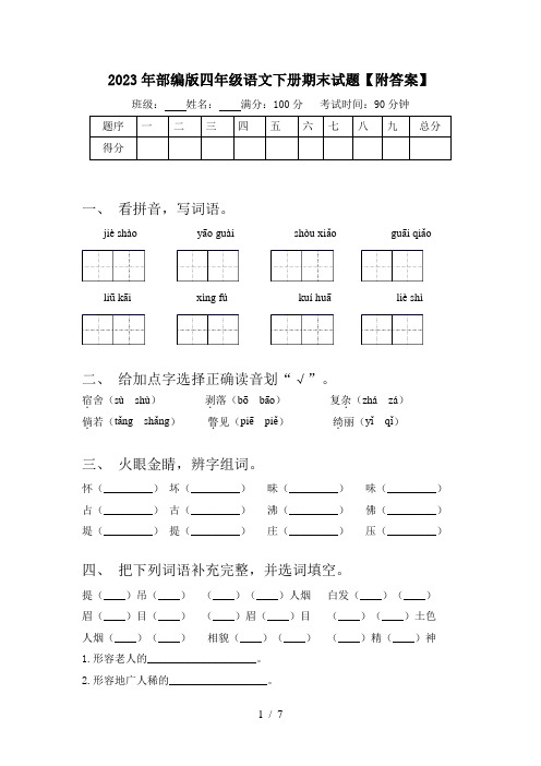 2023年部编版四年级语文下册期末试题【附答案】