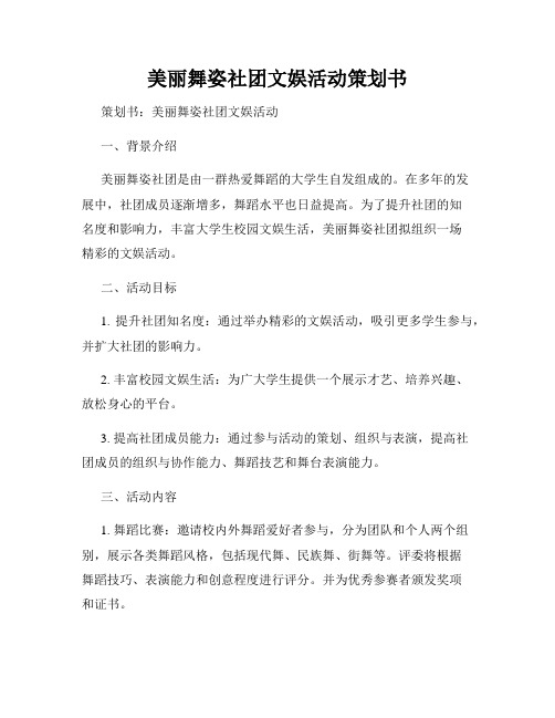 美丽舞姿社团文娱活动策划书