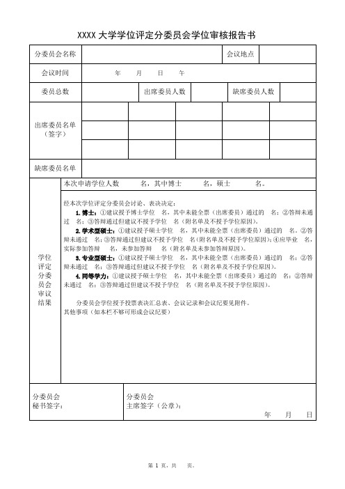 大学学位评定分委员会学位审核报告书