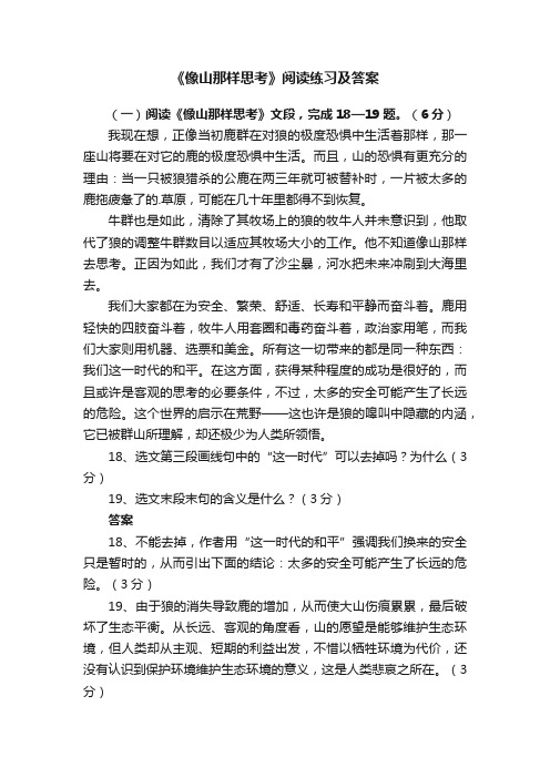 《像山那样思考》阅读练习及答案