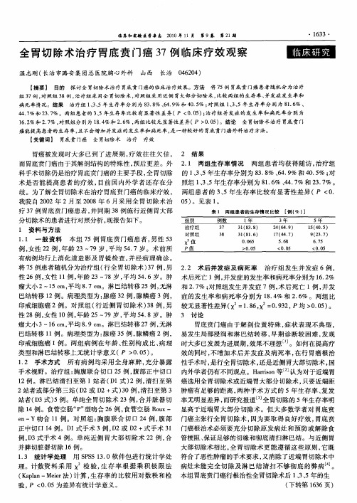 全胃切除术治疗胃底贲门癌37例临床疗效观察