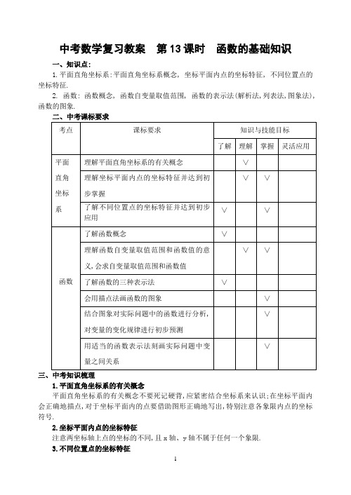 中考数学复习教案  第13课时  函数的基础知识