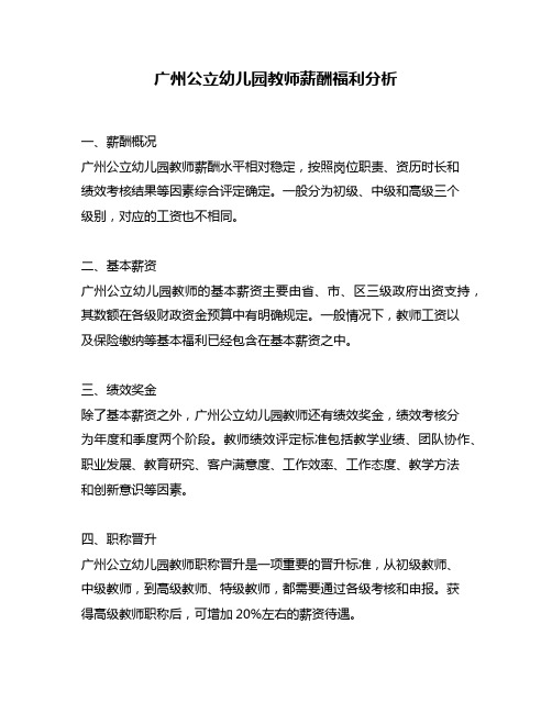 广州公立幼儿园教师薪酬福利分析