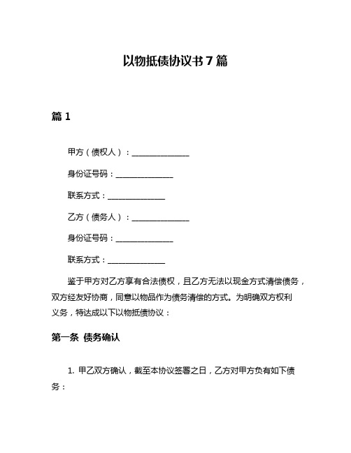 以物抵债协议书7篇