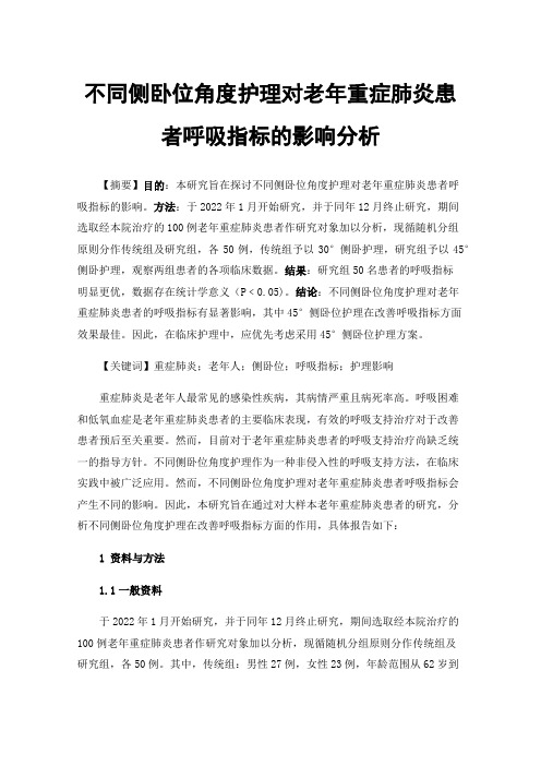 不同侧卧位角度护理对老年重症肺炎患者呼吸指标的影响分析