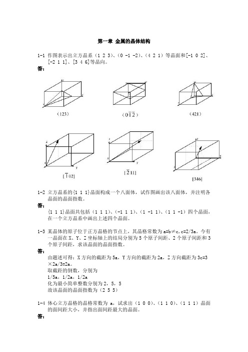 《金属学与热处理》崔忠圻(第二版)课后答案完整版