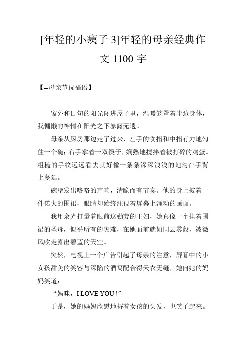 [年轻的小痍子3]年轻的母亲经典作文1100字