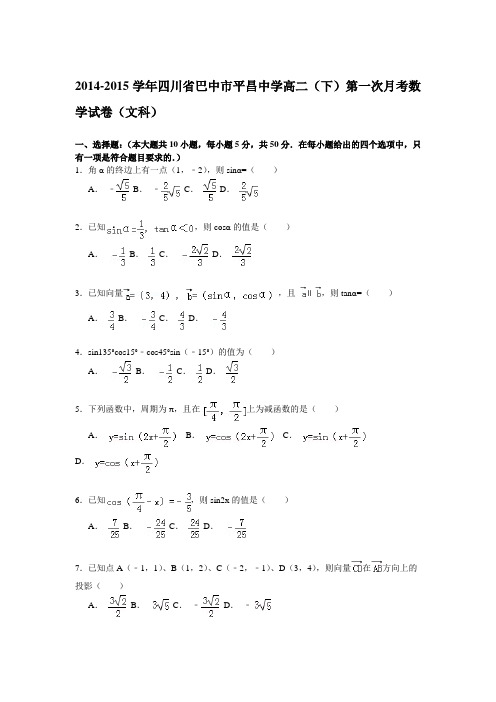 【解析】四川省巴中市平昌中学2014-2015学年高二下学期第一次月考数学(文)试卷Word版含解析