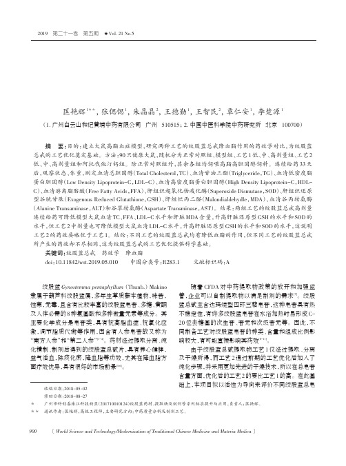 不同工艺的绞股蓝总甙降血脂作用的对比研究