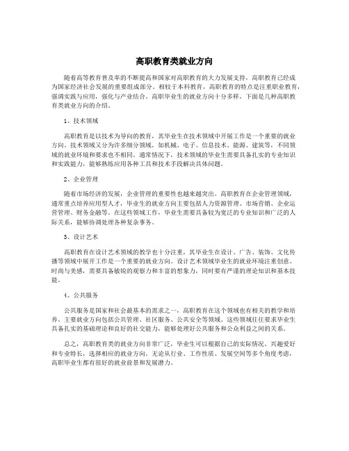 高职教育类就业方向