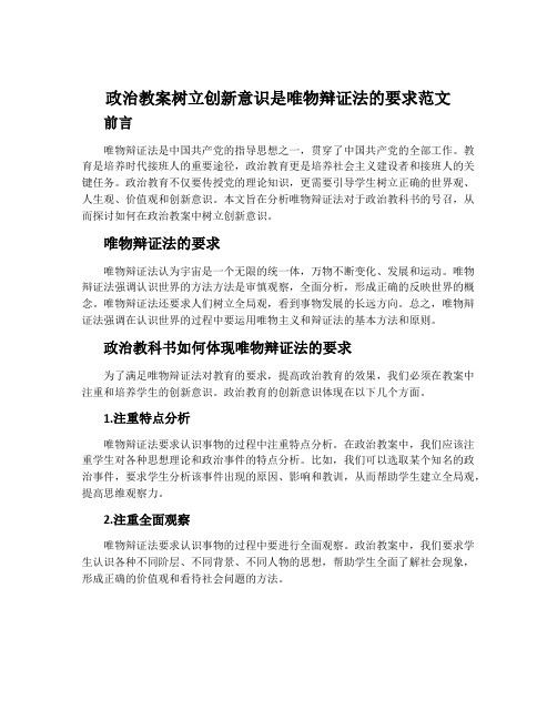 政治教案树立创新意识是唯物辩证法的要求范文