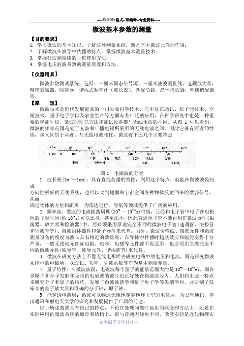 微波基本参数的测量实验报告