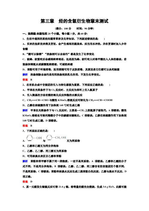 2019-2020学年人教版高中化学选修五精讲精练作业：第3章卷 烃的含氧衍生物