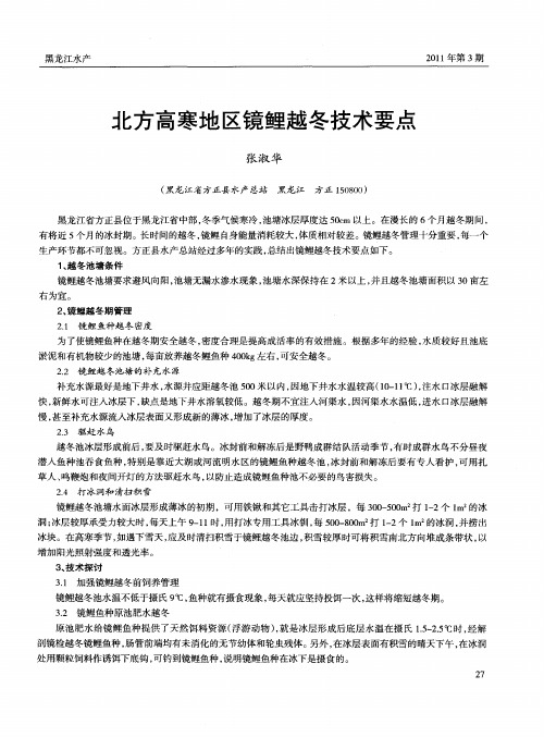 北方高寒地区镜鲤越冬技术要点