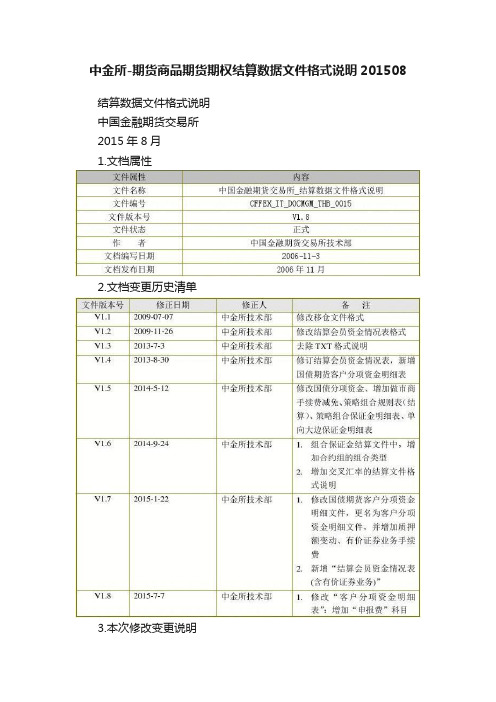 中金所-期货商品期货期权结算数据文件格式说明201508