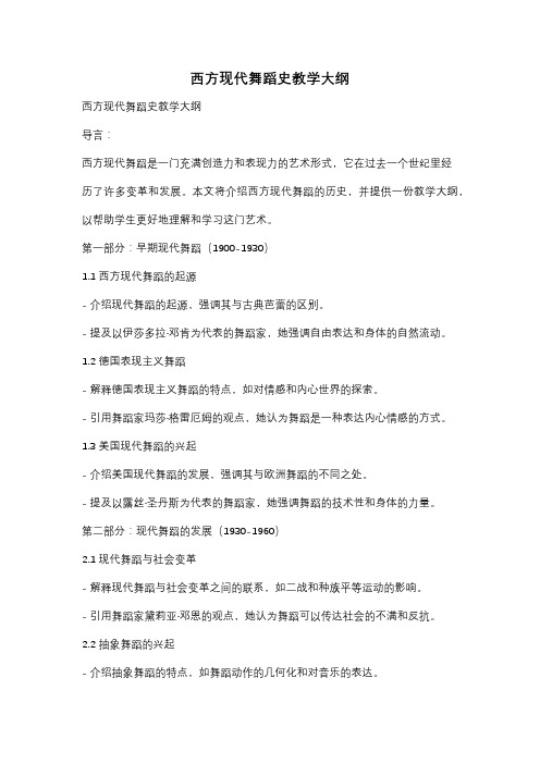 西方现代舞蹈史教学大纲