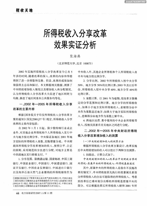 所得税收入分享改革效果实证分析