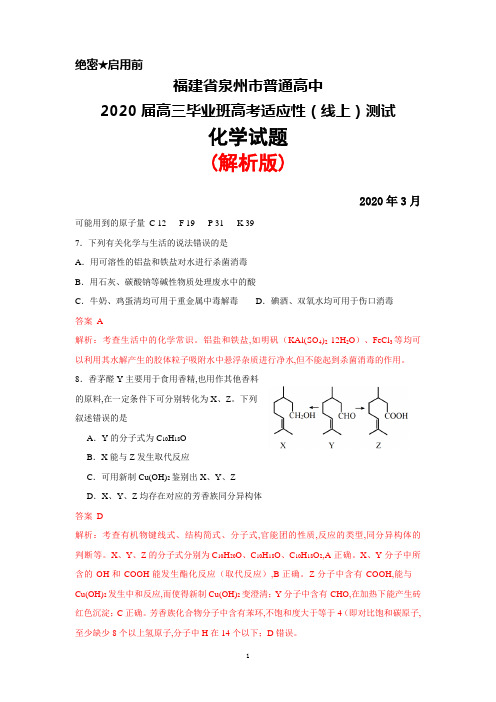 2020年3月福建省泉州市2020届高三下学期高考适应性测试(线上)理综化学试题(解析版)