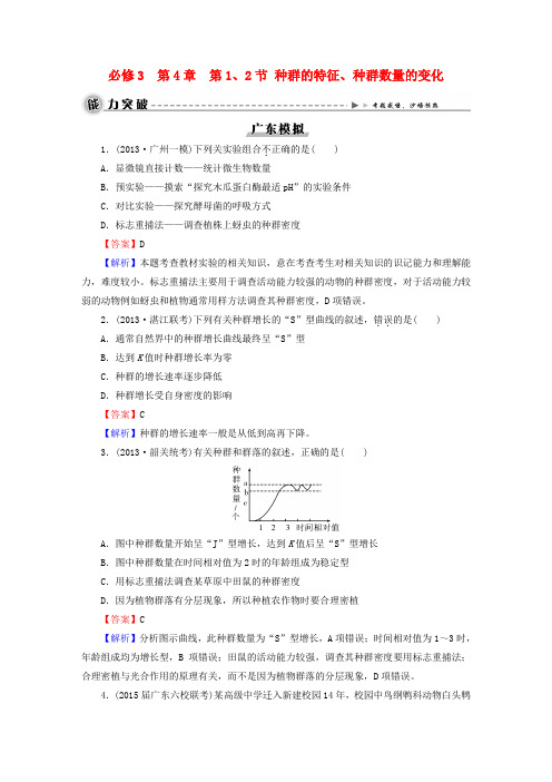 2016届高考生物大一轮复习第四章第1、2节种群的特征、种群数量的变化模拟练习新人教版必修3