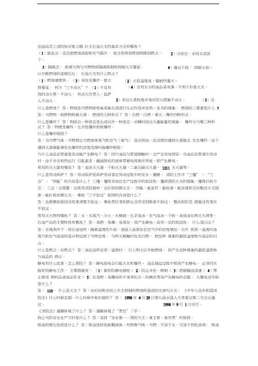 加油站员工消防知识考试复习题讲课稿