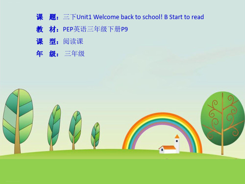 三年级下册英语课件-Unit 1 Welcome back to school B Start to read 人教pep(共34张PPT)