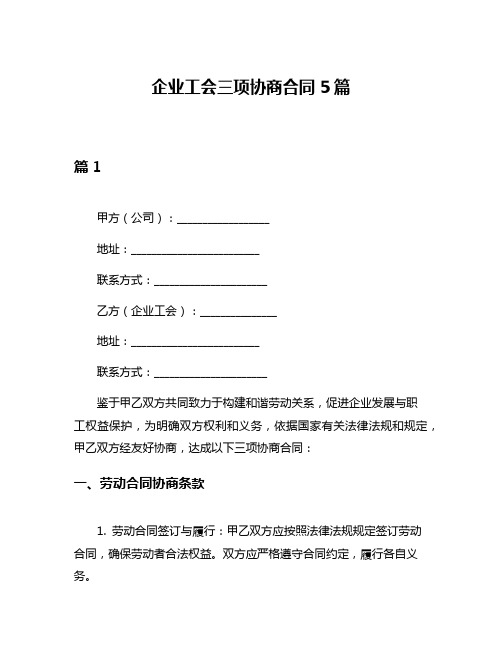 企业工会三项协商合同5篇