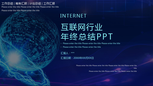 互联网行业年终工作汇报总结PPT模板