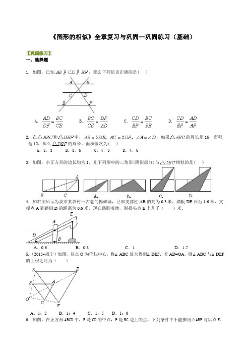 《图形的相似》全章复习与巩固--巩固练习(基础) 