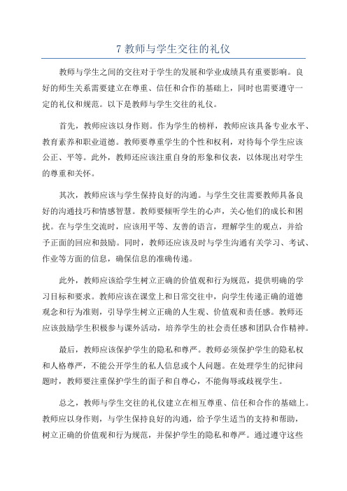 7教师与学生交往的礼仪