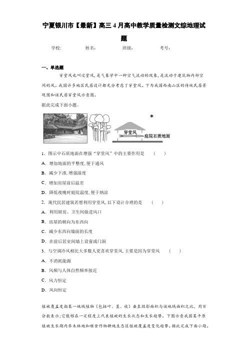 宁夏银川市【最新】高三4月高中教学质量检测文综地理试题