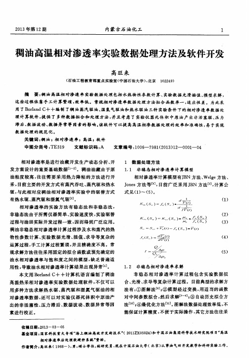 稠油高温相对渗透率实验数据处理方法及软件开发