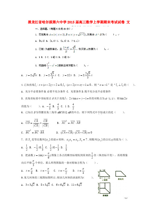 黑龙江省哈尔滨第六中学高三数学上学期期末考试试卷 文