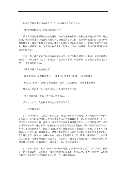 初中数学教育实习调查报告范文