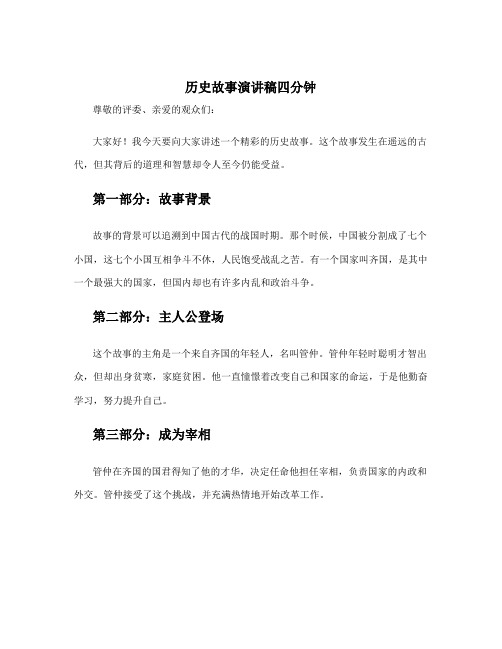 历史故事演讲稿四分钟