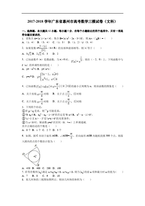 广东省惠州市2017-2018学年高考数学三模试卷(文科) Word版含解析