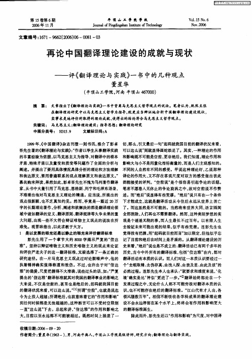 再论中国翻译理论建设的成就与现状——评《翻译理论与实践》一书中的几种观点