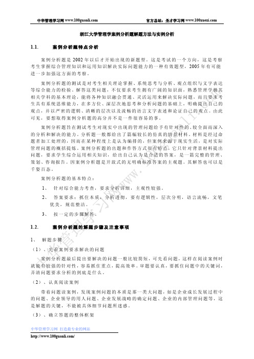 浙大管理学案例分析及实例