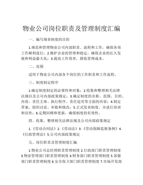 物业公司岗位职责及管理制度汇编