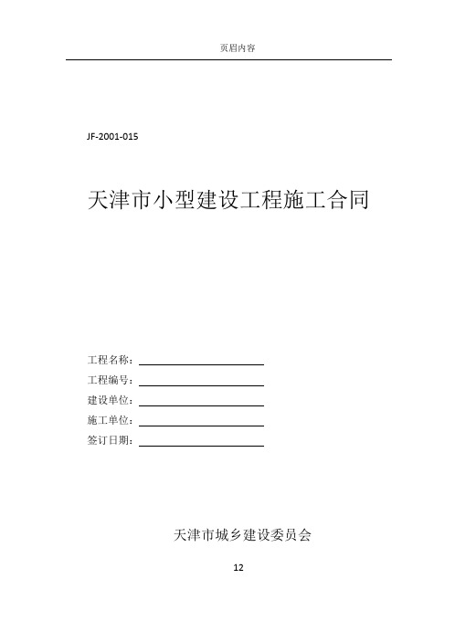 《天津市小型建设工程施工合同》(JF-2001-015)