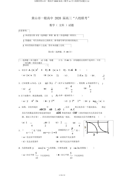 安徽省黄山市普通高中2020届高三数学11月八校联考试题文(1)