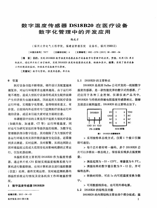 数字温度传感器DS18B20在医疗设备数字化管理中的开发应用