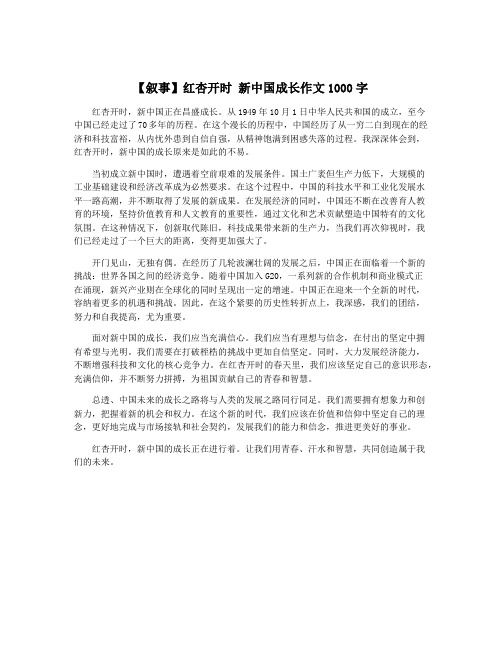 【叙事】红杏开时 新中国成长作文1000字