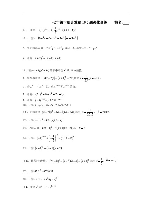 北师大版七年级数学下册-基础计算题100题(无标准答案)