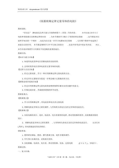 九年级物理全册12.2根据欧姆定律测量导体的电阻教案新版北师大版