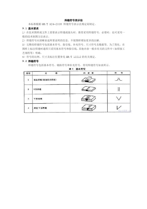 焊缝符号表示法