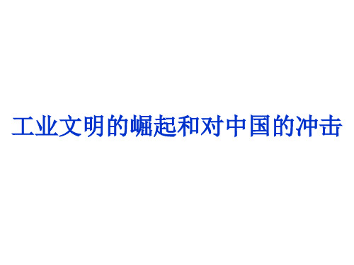 2013届高三二轮复习：工业文明的崛起和对中国的冲击