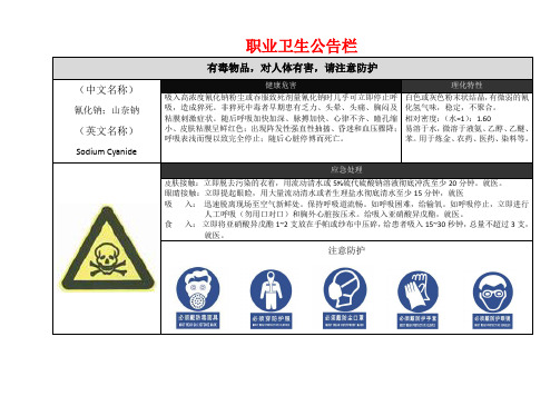 氰化钠职业卫生公告栏